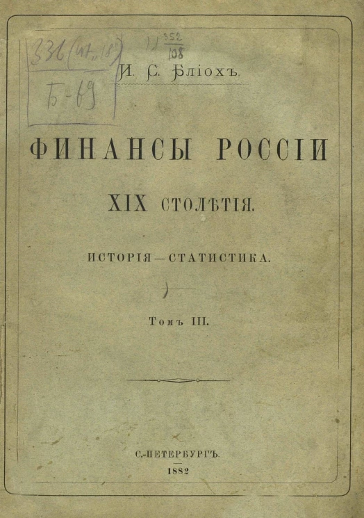 Финансы России XIX столетия. История - статистика. Том 3
