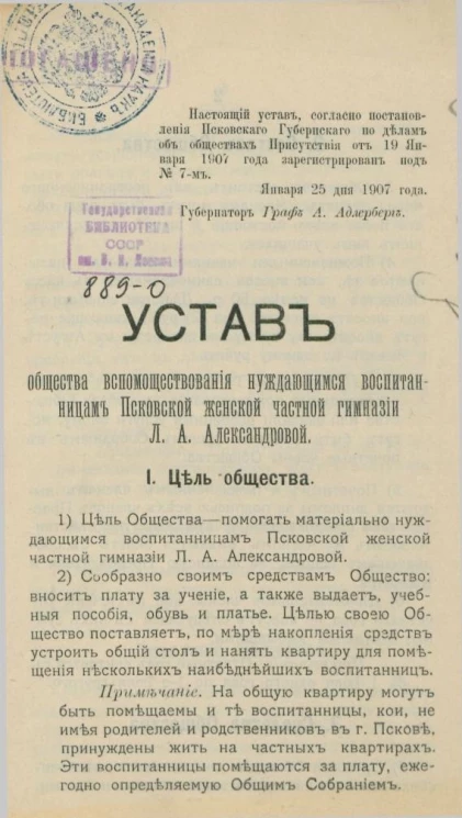 Устав общества вспомоществования нуждающимся воспитанницам Псковской женской частной гимназии Л.А. Александровой