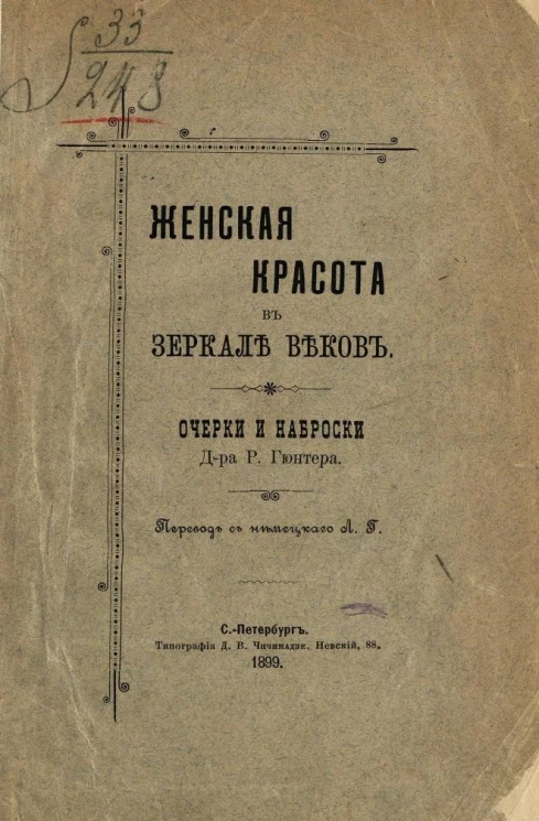 Женская красота в зеркале веков. Очерки и наброски 
