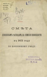 Смета денежным расходам на земские повинности в 1872 году по Ковровскому уезду