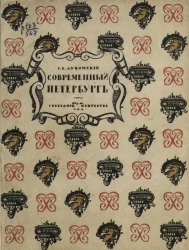 Современный Петербург. Очерк истории возникновения и развития классического строительства (1900-1915 годы). Издание 2