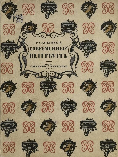 Современный Петербург. Очерк истории возникновения и развития классического строительства (1900-1915 годы). Издание 2