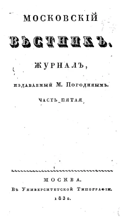 Московский вестник. Журнал.  Часть 5