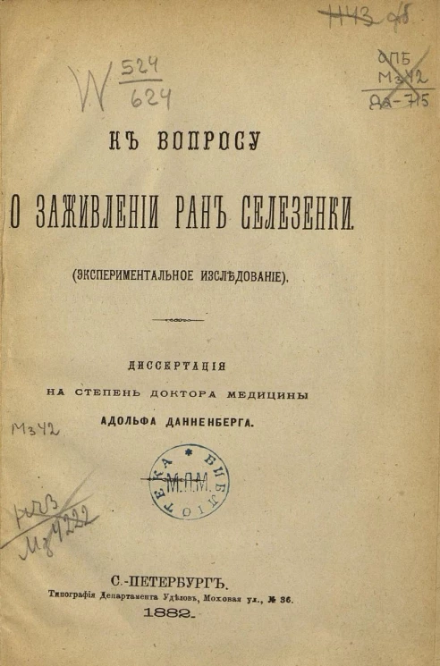 К вопросу о заживлении ран селезенки. Экспериментальное исследование. Диссертация на степень доктора медицины