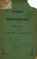 Отчет Ямбургской уездной земской управы с 1-го августа 1881 по 1-е августа 1882 года