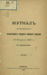 Журналы Купянского чрезвычайного уездного земского собрания 28 февраля 1908 года с приложениями