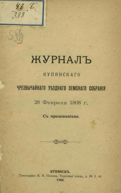 Журналы Купянского чрезвычайного уездного земского собрания 28 февраля 1908 года с приложениями