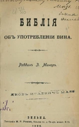 Библия об употреблении вина