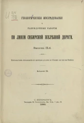 Геологические исследования и разведочные работы по линии Сибирской железной дороги. Выпуск 9