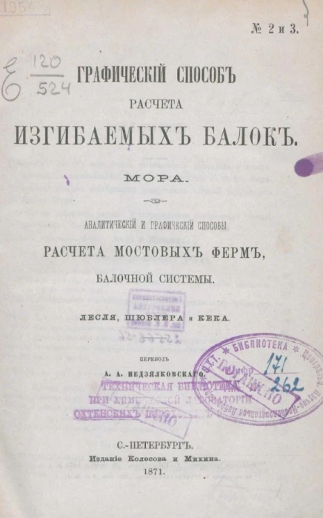 Графический способ расчета изгибаемых балок 