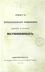 Опыт исторического родословия дворян и графов Матюшкиных