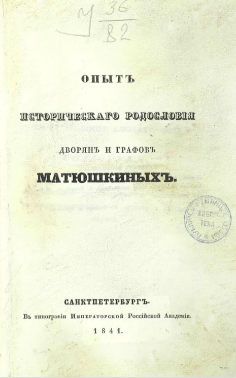 Опыт исторического родословия дворян и графов Матюшкиных