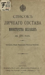 Список личного состава Министерства финансов на 1916 год