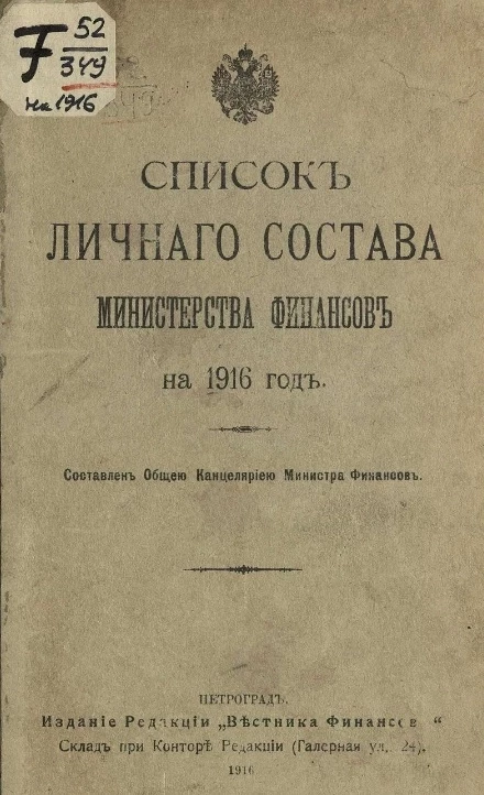 Список личного состава Министерства финансов на 1916 год