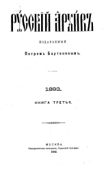 Русский архив. 9-12. 1893 год. Книга 3