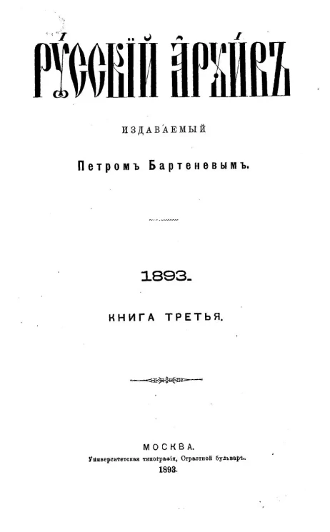 Русский архив. 9-12. 1893 год. Книга 3