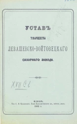 Устав товарищества Левашевско-Войтовецкого сахарного завода