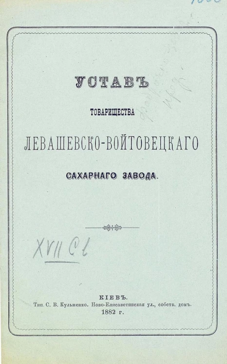 Устав товарищества Левашевско-Войтовецкого сахарного завода