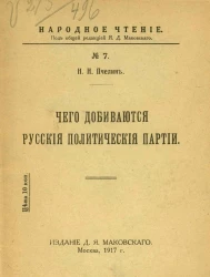 Чего добиваются русские политические партии