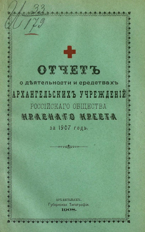 Отчет о деятельности и средствах Архангельских учреждений Российского общества Красного креста за 1907 год