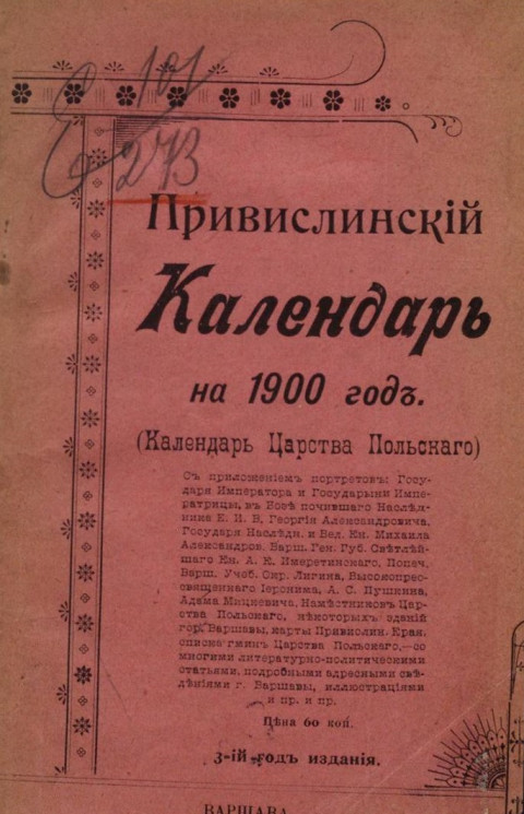 Привислинский календарь на 1900 год. (Календарь Царства Польского). 3-й год издания