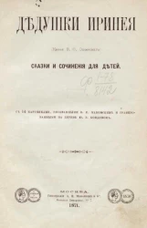 Библиотека для детей и для юношества. 3. Дедушки Иринея. Сказки и сочинения для детей