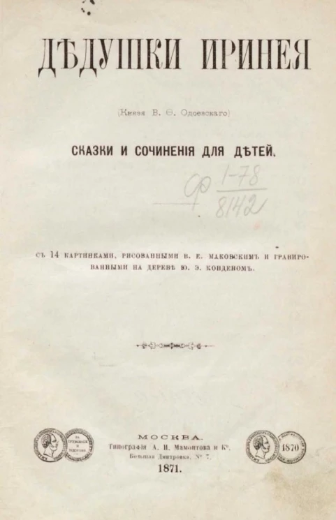 Библиотека для детей и для юношества. 3. Дедушки Иринея. Сказки и сочинения для детей
