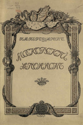 Московский Аполлон. Альбом князя А.М. Белосельского, 1752-1809