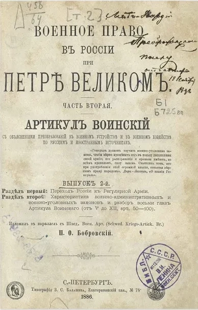 Военное право в России при Петре Великом. Часть 2. Артикул воинский. Выпуск 2