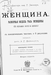 Женщина. Разборная модель тела женщины. Издание 2