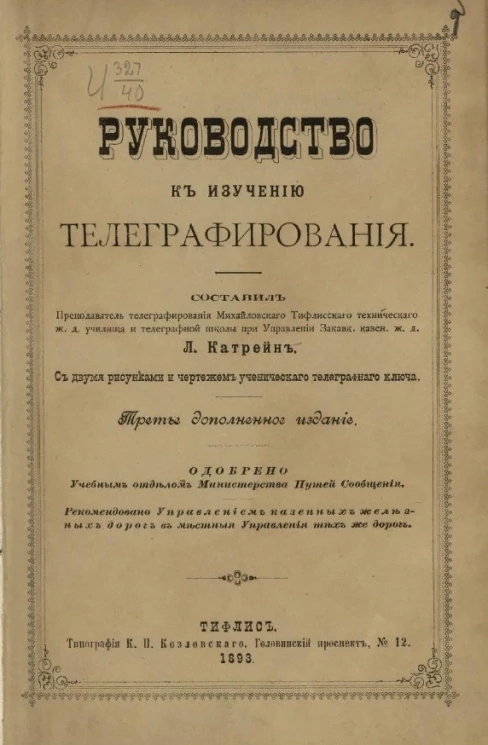 Руководство к изучению телеграфирования. Издание 3