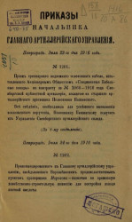 Приказы начальника главного артиллерийского управления, № 1201. 23 июля 1916 года