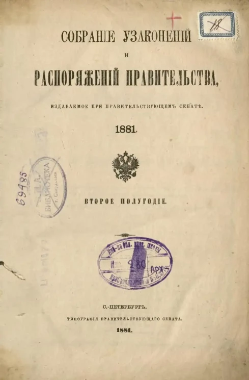 Собрание узаконений и распоряжений Правительства, издаваемое при Правительствующем Сенате, 1881. Второе полугодие 1