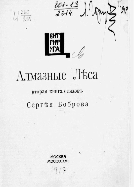 Алмазные леса. Вторая книга стихов Сергея Боброва