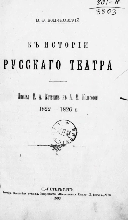 К истории русского театра. Письма П.А. Катенина к А.М. Колосовой. 1822-1826 годы