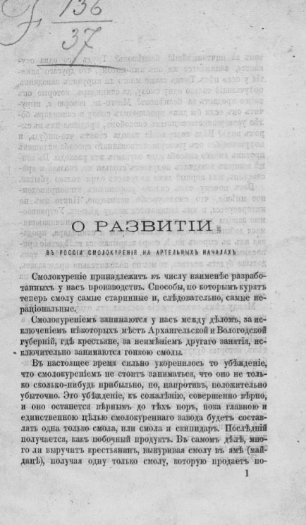 О развитии в России смолокурения на артельных началах