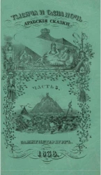 Тысяча и одна ночь. Арабские сказки. Часть 3
