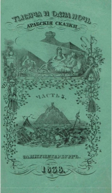 Тысяча и одна ночь. Арабские сказки. Часть 3