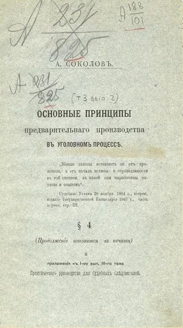 Практическое руководство для судебных следователей. Том 3. Выпуск 2
