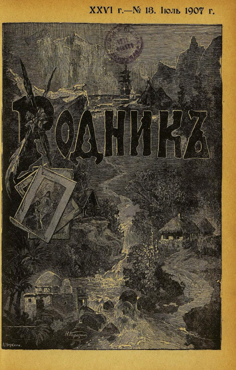 Родник. Журнал для старшего возраста, 1907 год, № 13, июль