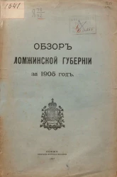 Обзор Ломжинской губернии за 1905 год