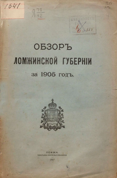 Обзор Ломжинской губернии за 1905 год