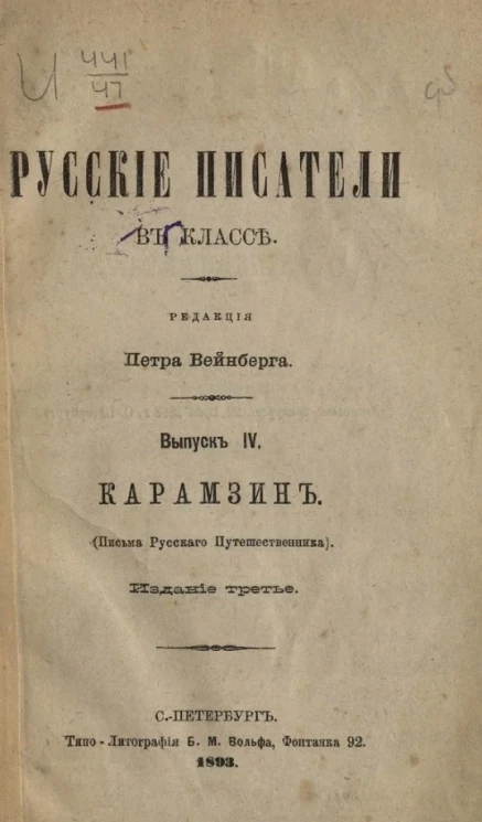 Русские писатели в классе. Выпуск 4. Карамзин (письма русского путешественника). Издание 3