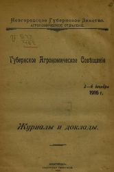 Губернское агрономическое совещание 3-6 декабря 1916 г. Журналы и доклады