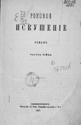 Роковое искушение. Роман Чарлса Рийда
