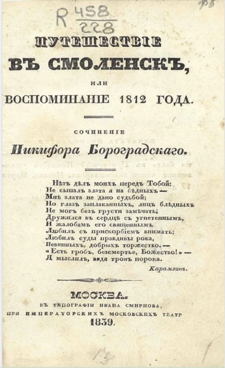 Путешествие в Смоленск, или Воспоминание 1812 года