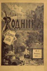 Родник. Журнал для старшего возраста, 1902 год, № 2, февраль