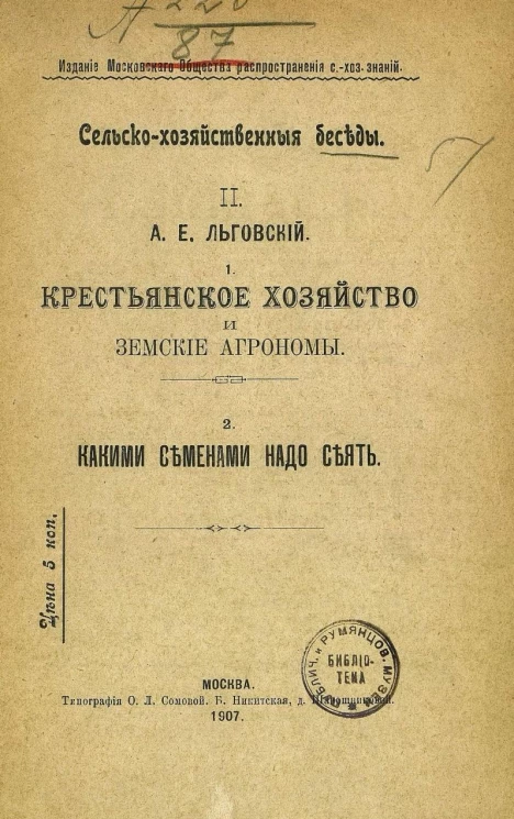 Сельскохозяйственные беседы. Часть 2. Крестьянское хозяйство и земские агрономы. Какими семенами надо сеять