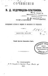 Сочинения В.Д. Кудрявцева-Платонова. Выпуск 2. Том 1. Исследования и статьи по введению в философию и по гносеологии