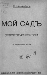 Мой сад. Руководство для любителей